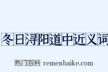 冬日浔阳道中近义词是什么意思的图片